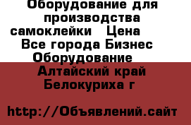 Оборудование для производства самоклейки › Цена ­ 30 - Все города Бизнес » Оборудование   . Алтайский край,Белокуриха г.